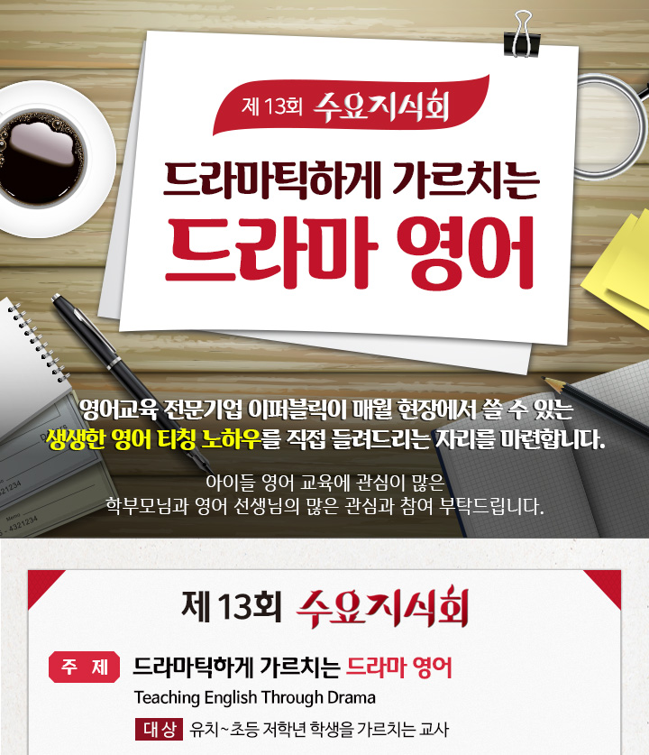 제 13회 수요지식회 드라마틱하게 가르치는 드라마 영어