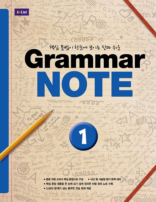 Grammar NOTE 1 (Student Book + 비법 정리 노트 + 기출문제 2회 + Workbook + Answer Key)