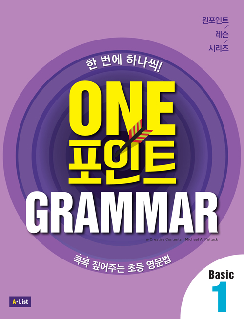One 포인트 Grammar Basic 1 (Student Book + Workbook + 단어장 + 모의고사 2회분)