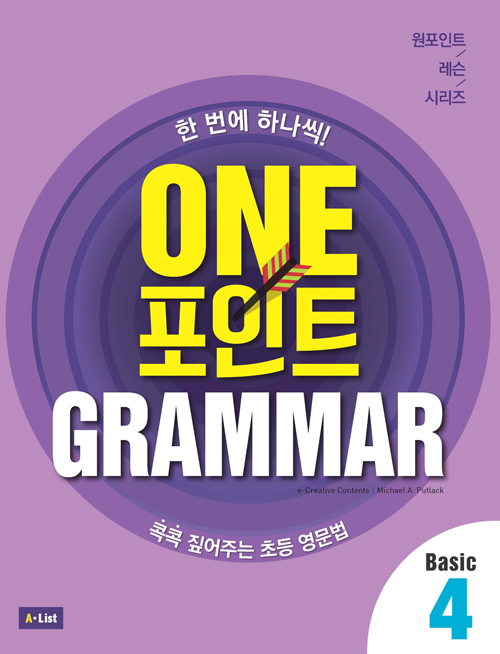 One 포인트 Grammar Basic 4 (Student Book + Workbook + 단어장 + 모의고사 2회분)