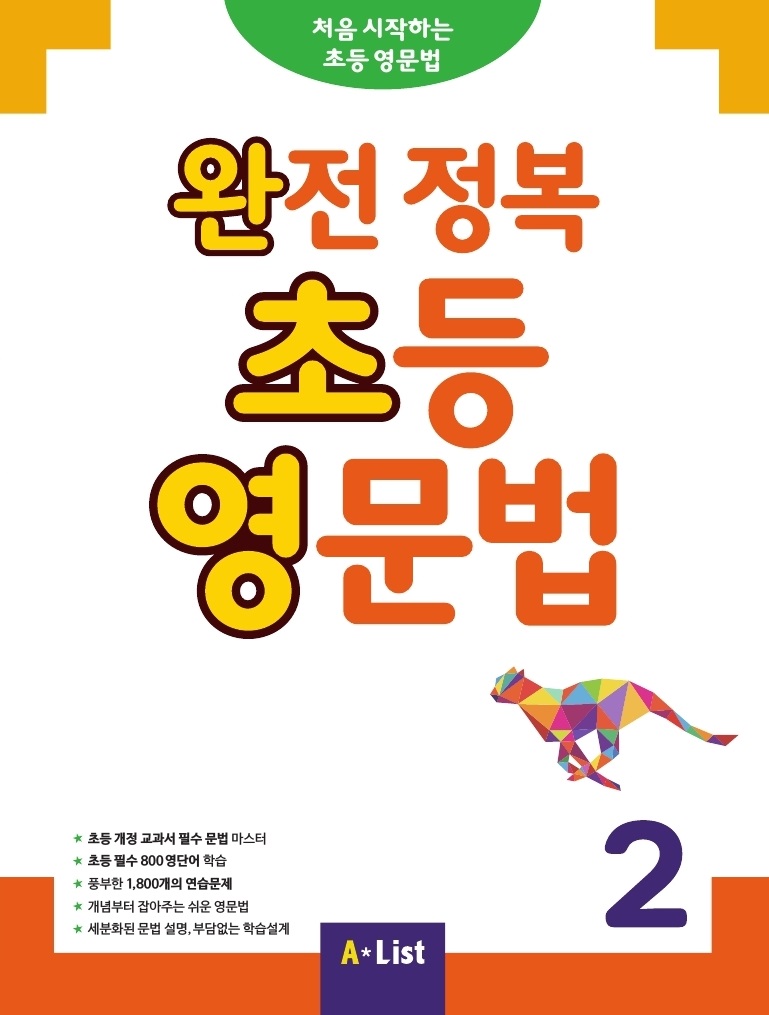 완전 정복 초등 영문법 2 StudentBook