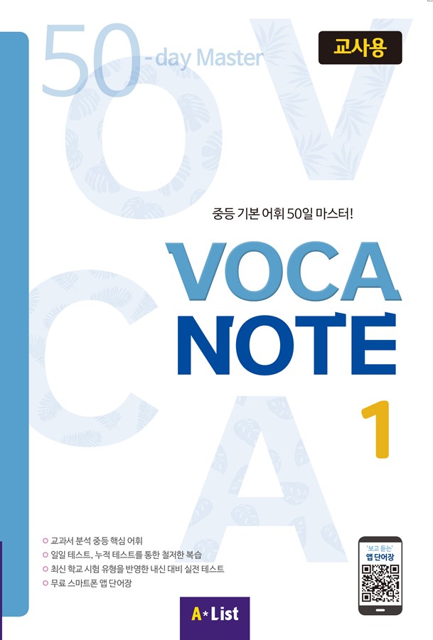 VOCA NOTE 1 교사용 (교사용 CD+실전테스트)