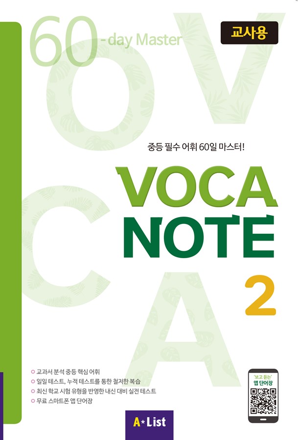 VOCA NOTE 2 교사용 (교사용 CD+실전테스트)