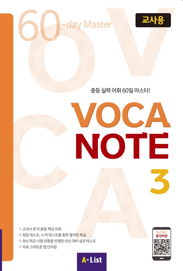 VOCA NOTE 3 교사용 (교사용 CD+실전테스트)