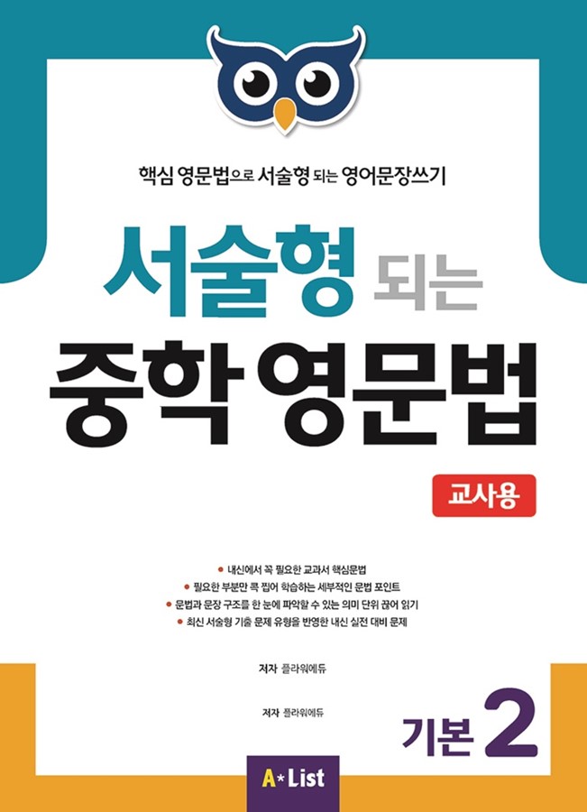 서술형 되는 중학 영문법 기본 2 teachers book