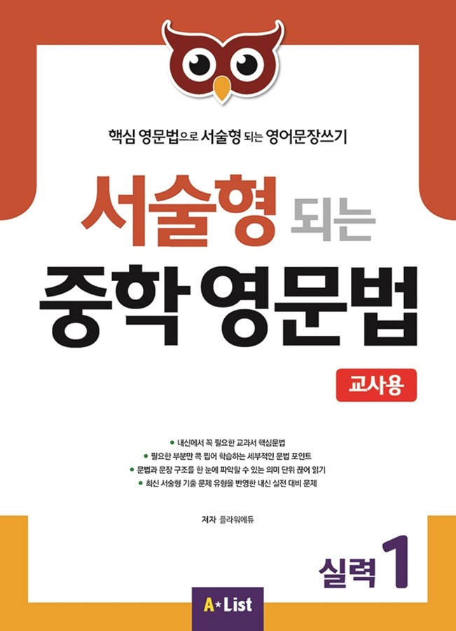 서술형 되는 중학 영문법 실력 1 teachers book