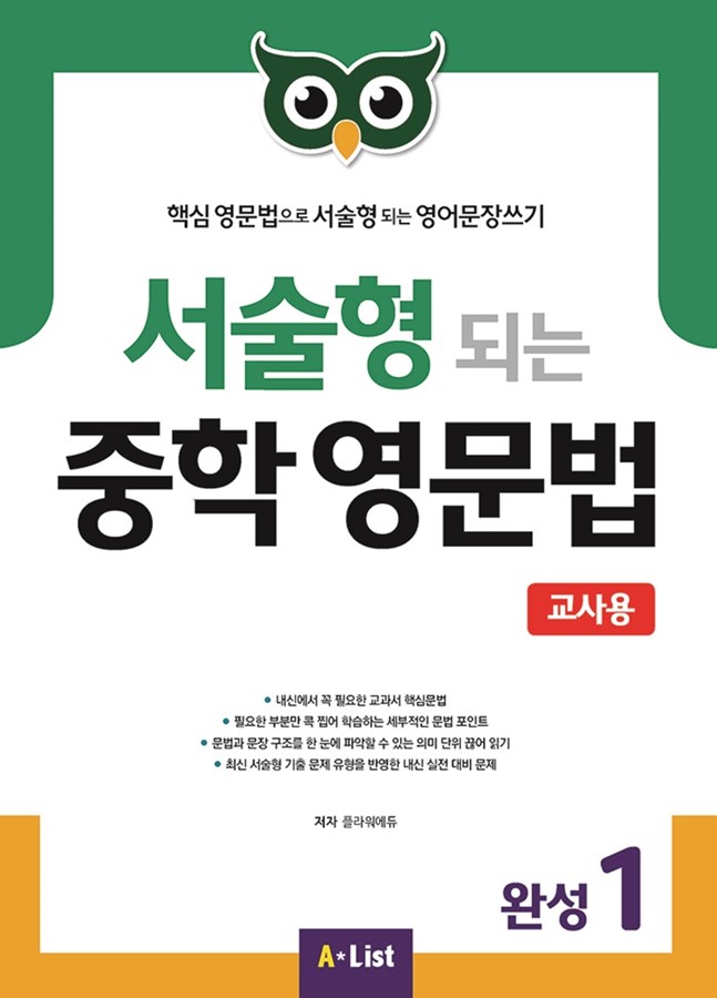 서술형 되는 중학 영문법 완성 1 teachers book