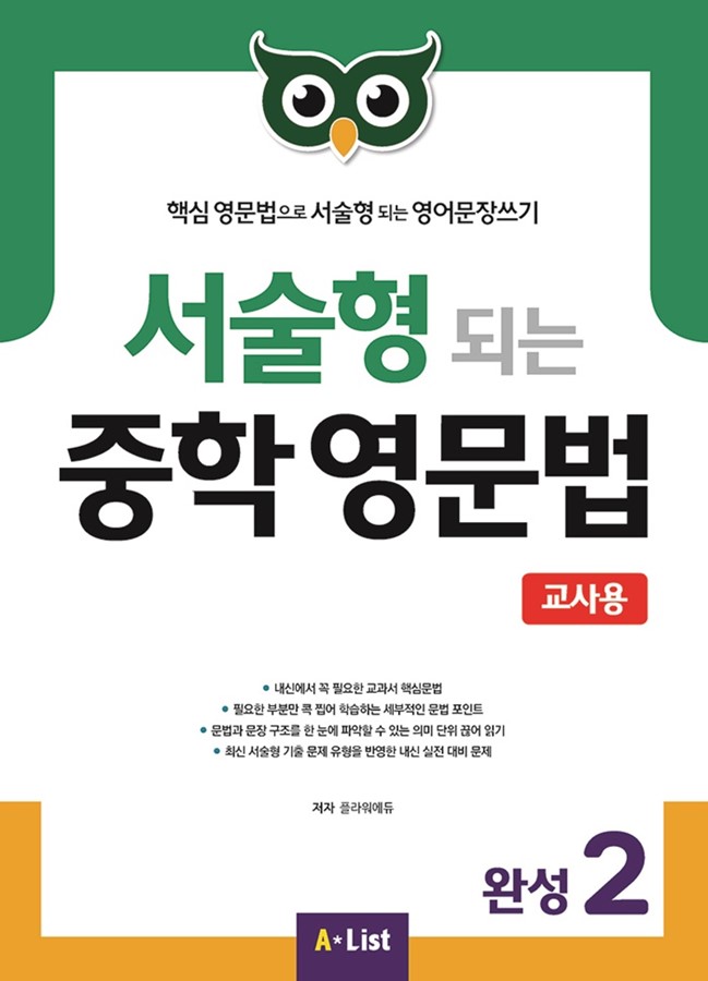 서술형 되는 중학 영문법 완성 2 teachers book