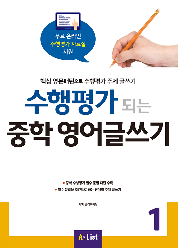 수행평가 되는 중학 영어글쓰기 1 (with Answer Key)