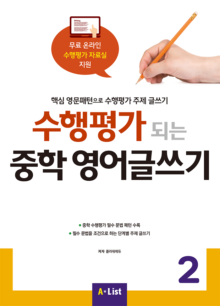 수행평가 되는 중학 영어글쓰기 2 (with Answer Key)