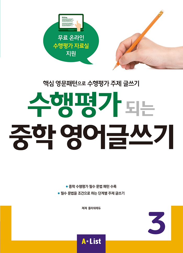 수행평가 되는 중학 영어글쓰기 3 (with Answer Key)