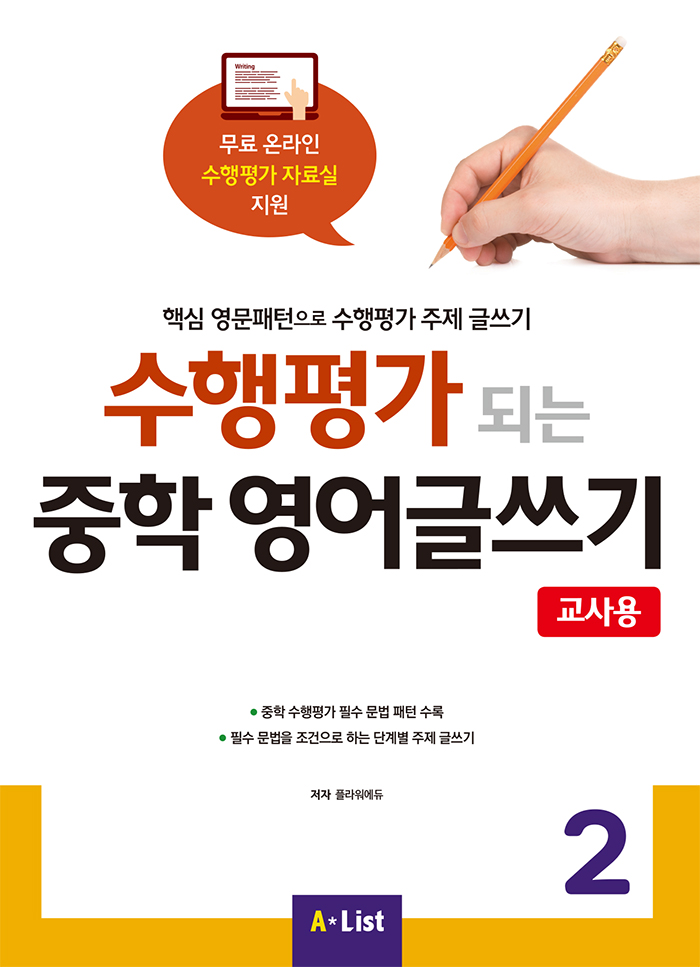 [교사용] 수행평가 되는 중학 영어글쓰기 2 with 교사용 자료집 CD (PPT 리소스, 정답지)