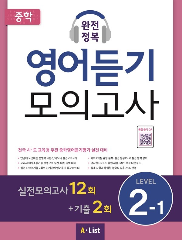 중학 완전정복 영어듣기 모의고사 Level 2-1(실전12회+기출2회+정답및해설)