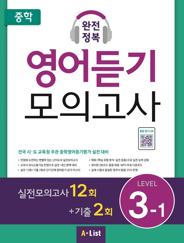 중학 완전정복 영어듣기 모의고사 Level 3-1(실전12회+기출2회+정답및해설)