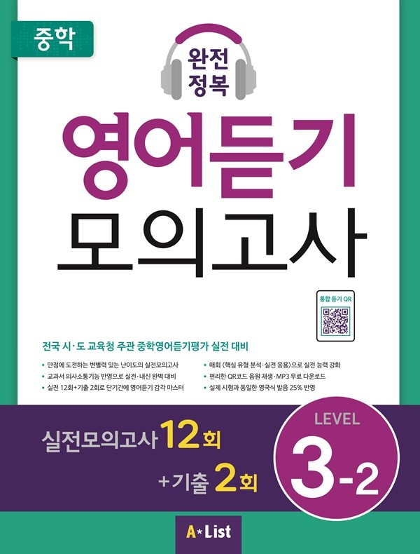 중학 완전정복 영어듣기 모의고사 Level 3-2(실전12회+기출2회+정답및해설)