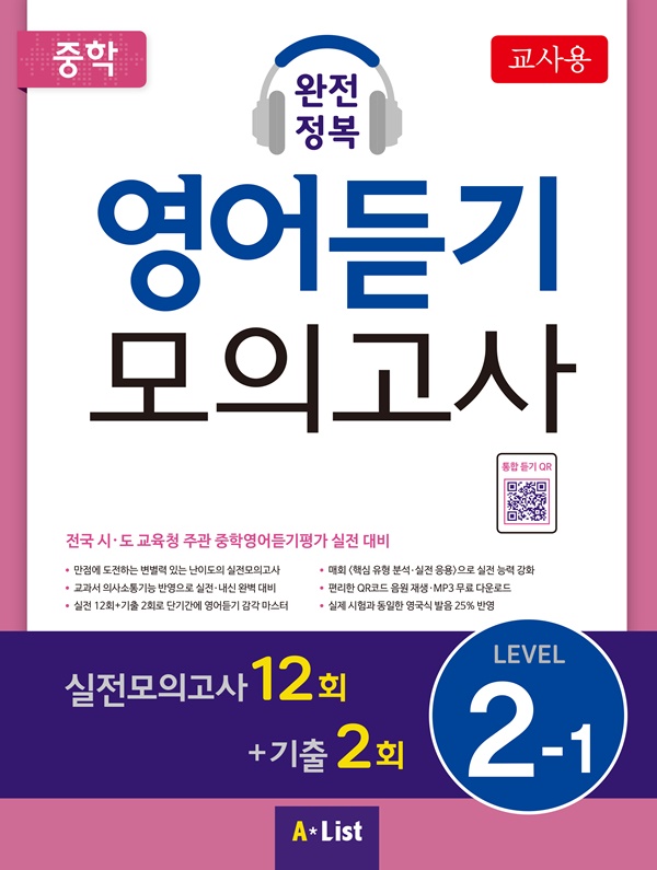 중학 완전정복 영어듣기 모의고사 Level 2-1(교사용+자료집 CD)