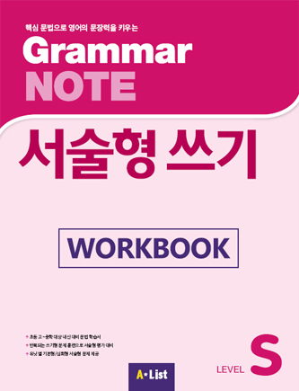 Grammar NOTE 서술형쓰기 Starter (Workbook)