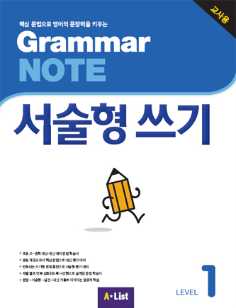 Grammar NOTE 서술형쓰기 1 (교사용+기출2회+교사용CD)