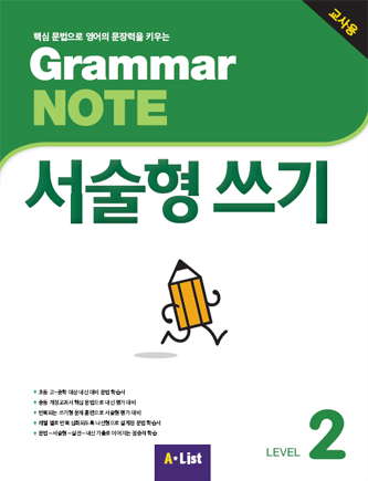 Grammar NOTE 서술형쓰기 2 (교사용+기출2회+교사용CD)