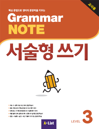 Grammar NOTE 서술형쓰기 3 (교사용+기출2회+교사용CD)