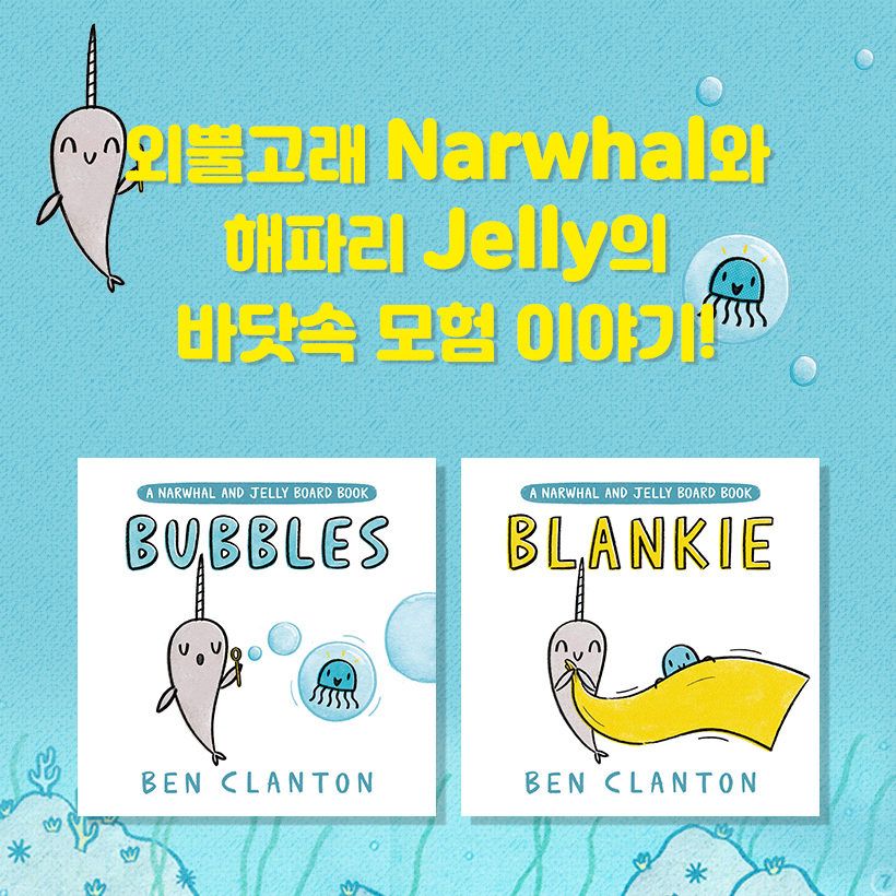 A Narwhal and Jelly: Bubbles + Blankie (Board Book)