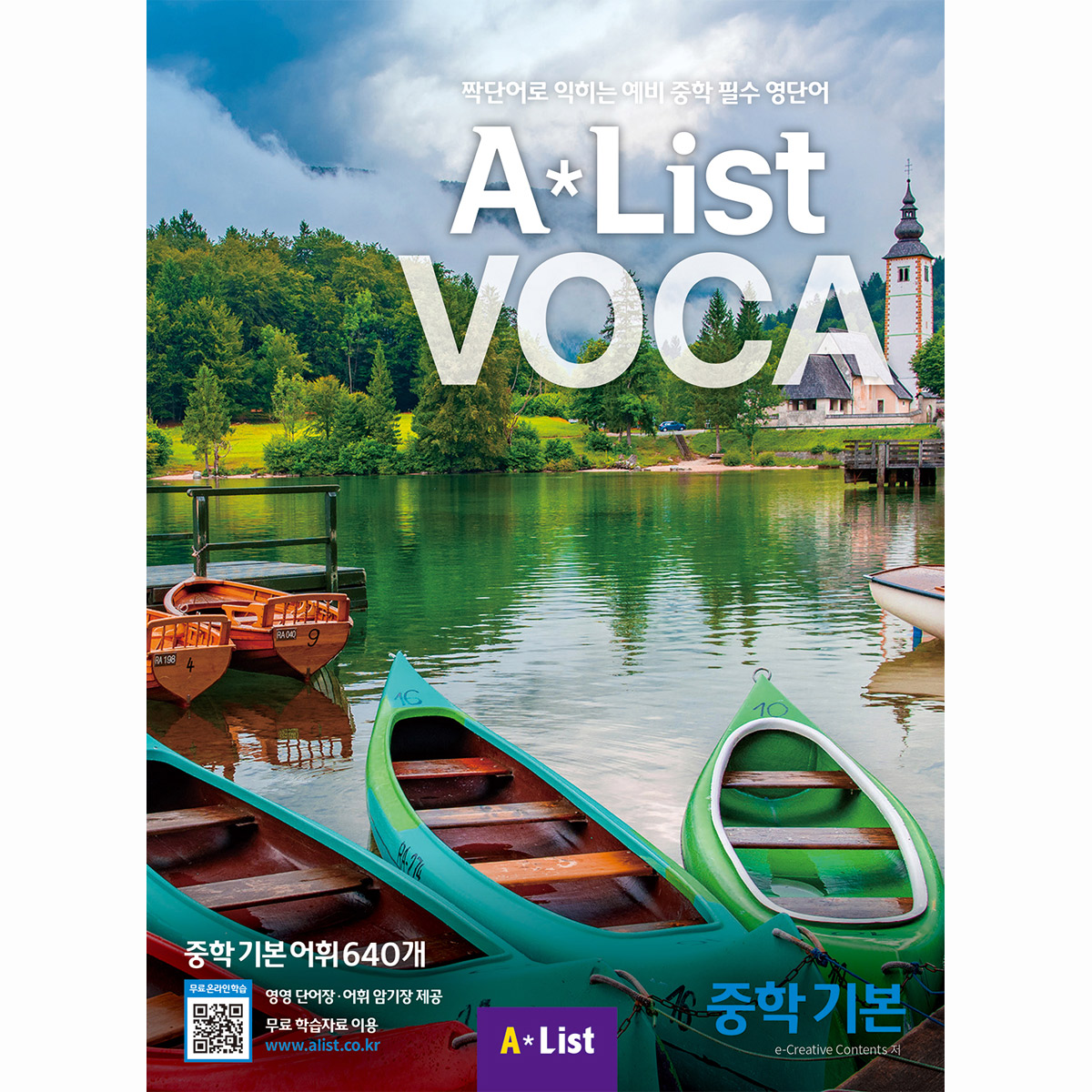 Alist VOCA 4 중학 기본 (본책+어휘 쓰기장+어휘 암기장+Free App)