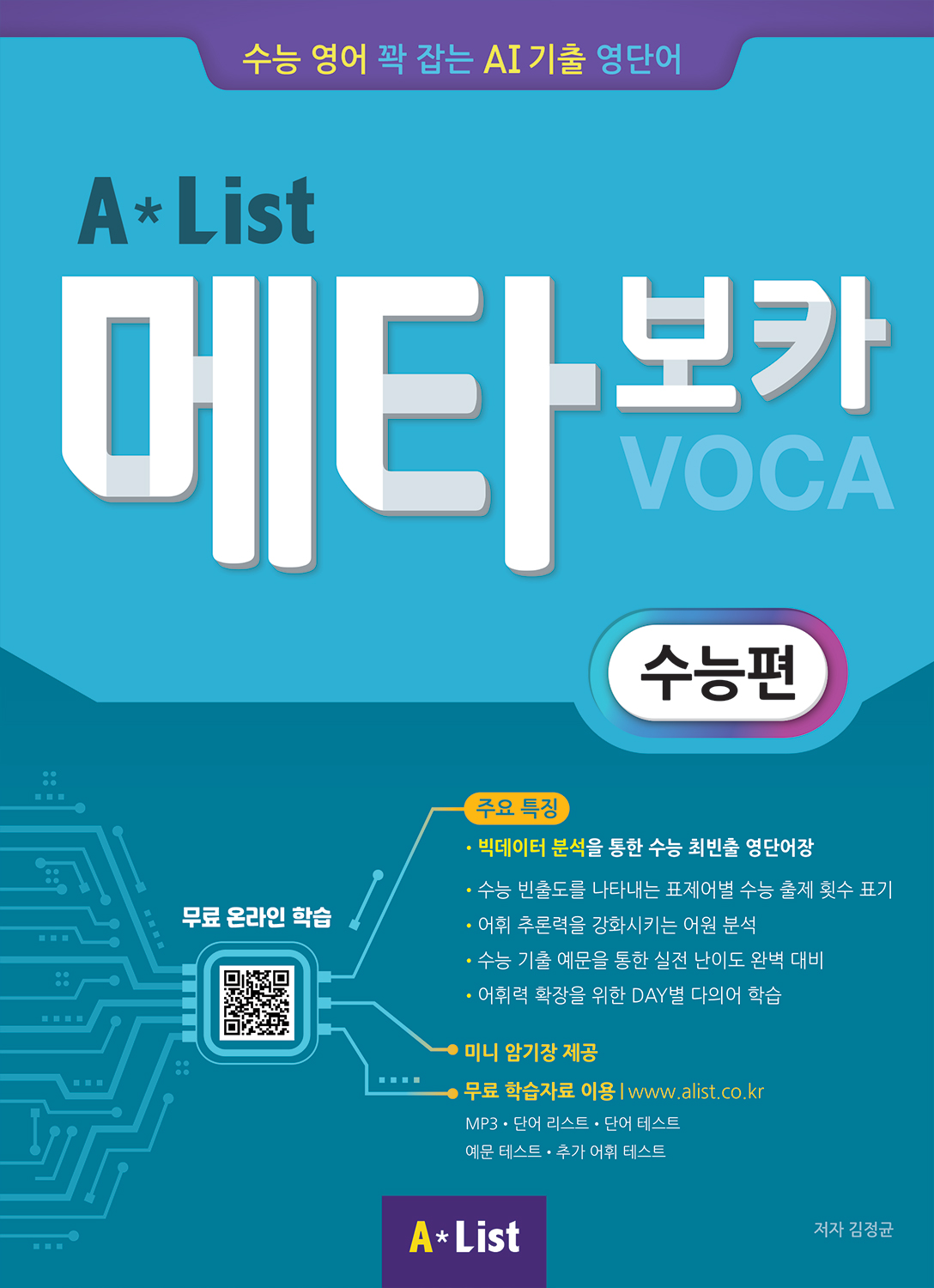 Alist 메타보카(수능편)