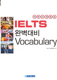 IELTS 완벽대비 Vocabulary