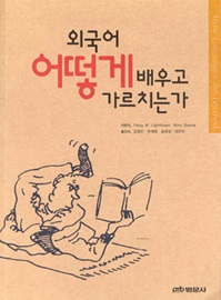 외국어 어떻게 배우고 가르치는가 (How Languages Are Learned 번역본)