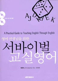 서바이벌 교실영어 (With 2 Audio-CD)