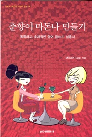 춘향이 마돈나 만들기
