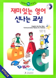 재미있는 영어 신나는 교실