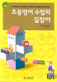 초등영어 수업의 길잡이