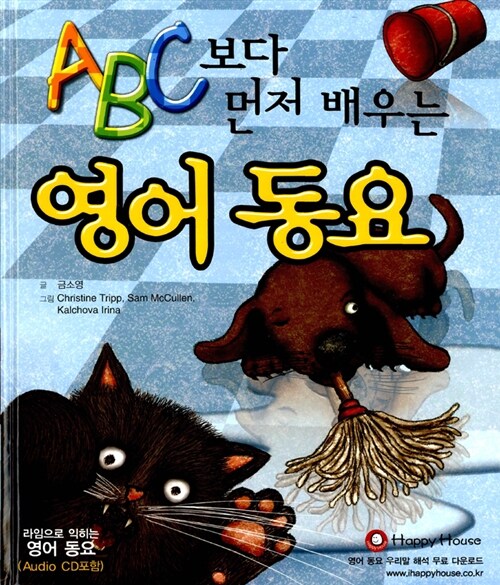 ABC보다 먼저 배우는 영어동요 With CD