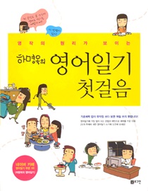 하명옥의 영어일기 첫걸음