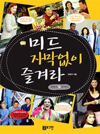 미드 자막없이 즐겨라 -로멘스&코메디 (MP3 CD 1장 포함)
