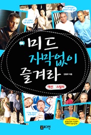 미드 자막없이 즐겨라 액션&스릴러 (MP3 CD 1장 포함)