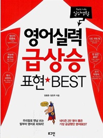 영어실력 급상승 표현 BEST 일상생활 (MP3 CD 1장 포함)