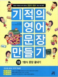 기적의 영어문장 만들기 1권 -1형식 문장 끝네기