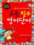 초등 필수 영어단어 (교재 + Audio CD 1장)