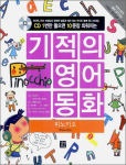 CD 1번만 들으면 10문장 외워지는 기적의 영어동화(피노키오)