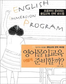 영어몰입교육 어떻게 준비할까?