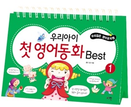 우리아이 첫 영어동화 Best 1 with Audio CD