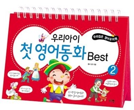 우리아이 첫 영어동화 Best 2 with Audio CD