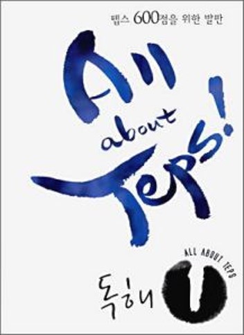 텝스 600점을 위한 발판 All about Teps! 1 독해