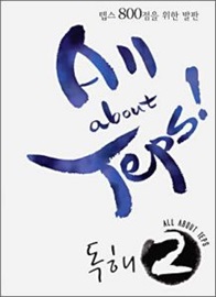 텝스 800점을 위한 발판 All about Teps! 2 독해