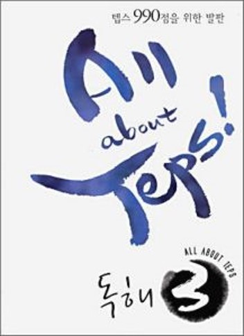 텝스 990점을 위한 발판 All about Teps! 3 독해