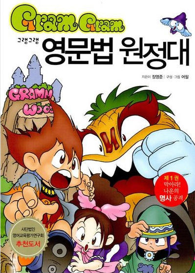 그램그램 영문법 원정대 01  막아라! 나운의 명사 공격