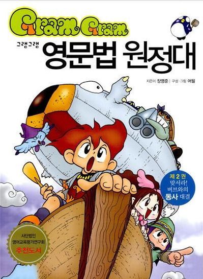 그램그램 영문법 원정대 02  맞서라! 버브와의 동사대결