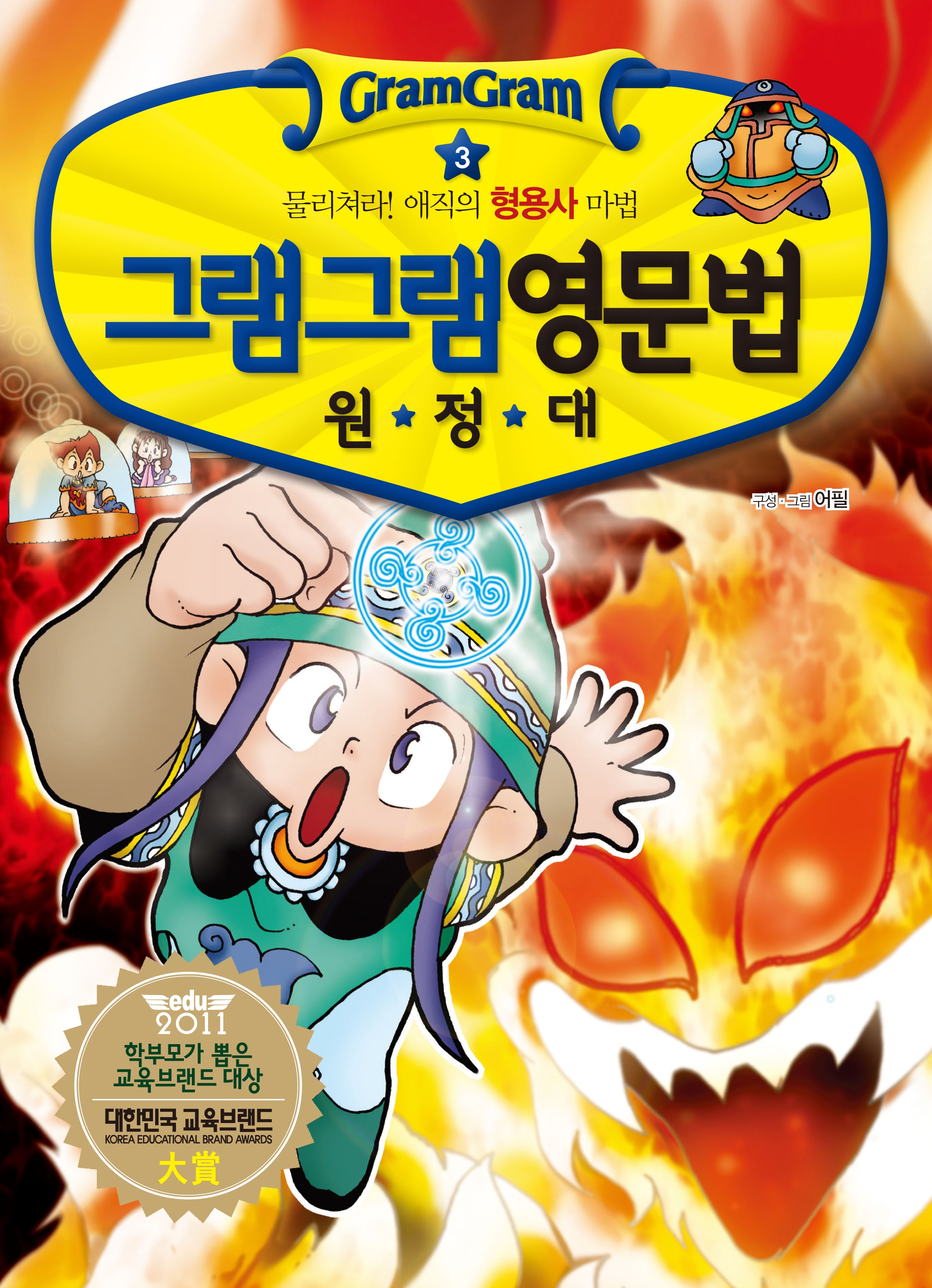 그램그램 영문법 원정대 03  물리쳐라! 애직의 형용사 마법